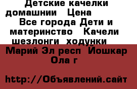 Детские качелки домашнии › Цена ­ 1 000 - Все города Дети и материнство » Качели, шезлонги, ходунки   . Марий Эл респ.,Йошкар-Ола г.